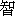zhi4-12